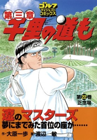 千里の道も 第三章22巻の表紙