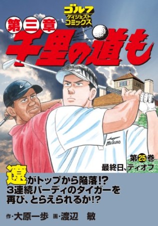 千里の道も 第三章25巻の表紙