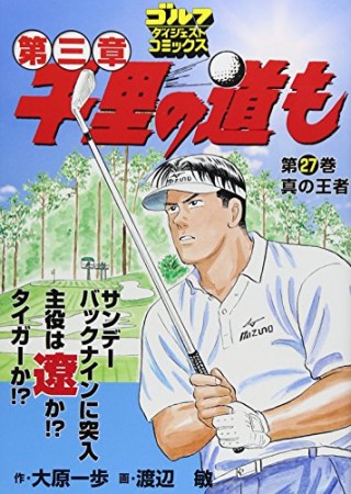 千里の道も 第三章27巻の表紙