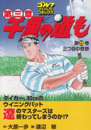 千里の道も 第三章29巻の表紙