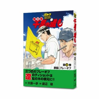 千里の道も 第三章30巻の表紙