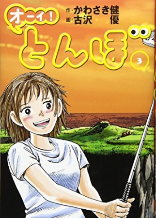 オーイ！ とんぼ3巻の表紙