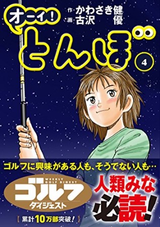 オーイ！ とんぼ4巻の表紙