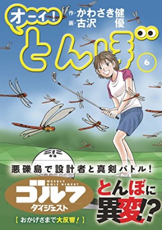 オーイ！ とんぼ6巻の表紙