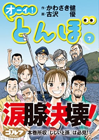 オーイ！ とんぼ7巻の表紙