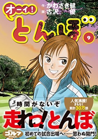 オーイ！ とんぼ9巻の表紙