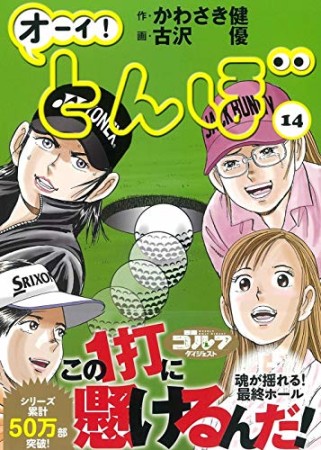 オーイ！ とんぼ14巻の表紙