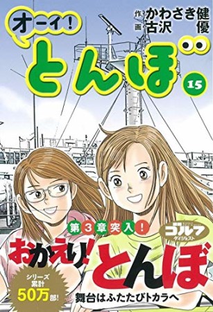 オーイ！ とんぼ15巻の表紙