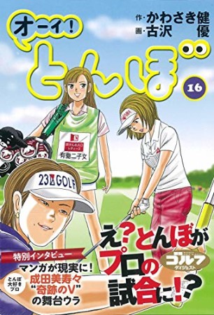 オーイ！ とんぼ16巻の表紙