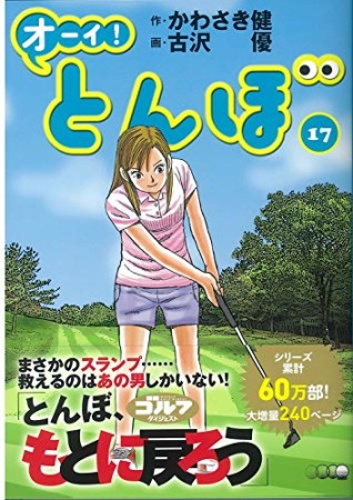 オーイ！ とんぼ17巻の表紙