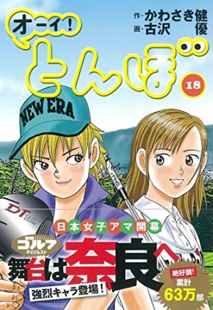 オーイ！ とんぼ18巻の表紙