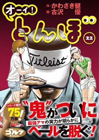 オーイ！ とんぼ22巻の表紙