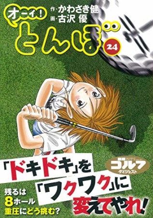 オーイ！ とんぼ24巻の表紙