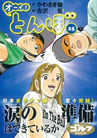 オーイ！ とんぼ25巻の表紙