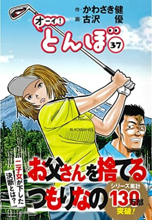 オーイ！ とんぼ37巻の表紙