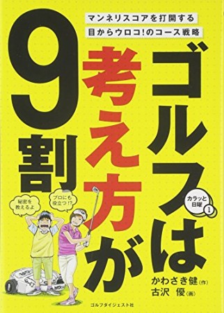 ゴルフは考え方が9割1巻の表紙