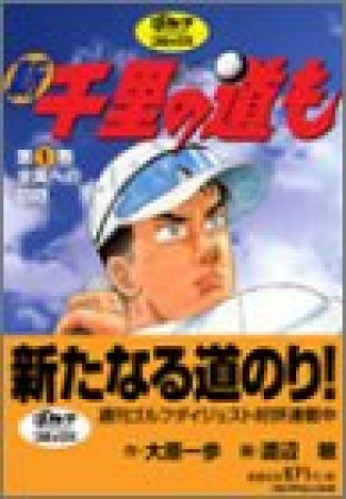 新千里の道も1巻の表紙