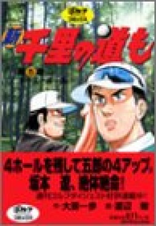 新千里の道も5巻の表紙