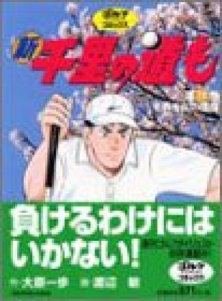 新千里の道も14巻の表紙