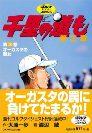 千里の道も 第三章3巻の表紙