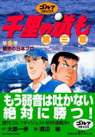 千里の道も 第三章5巻の表紙