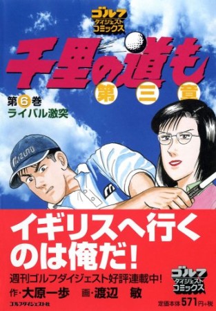 千里の道も 第三章6巻の表紙