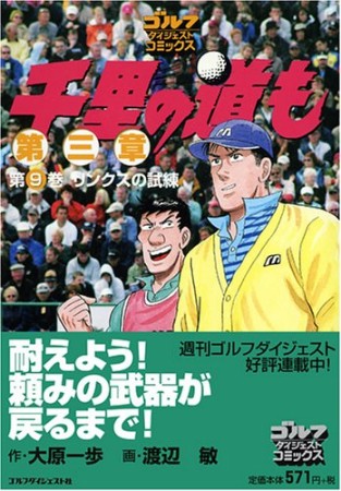 千里の道も 第三章9巻の表紙