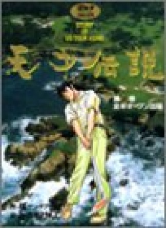 天才伝説2巻の表紙