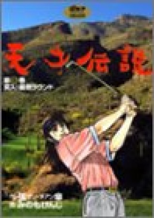 天才伝説5巻の表紙