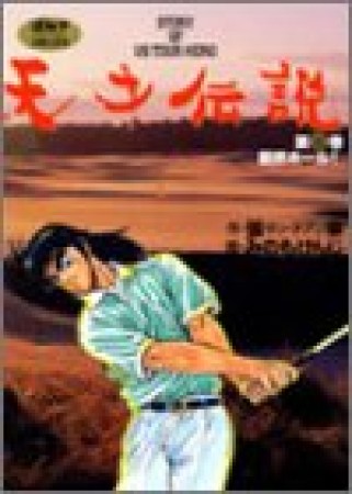 天才伝説8巻の表紙