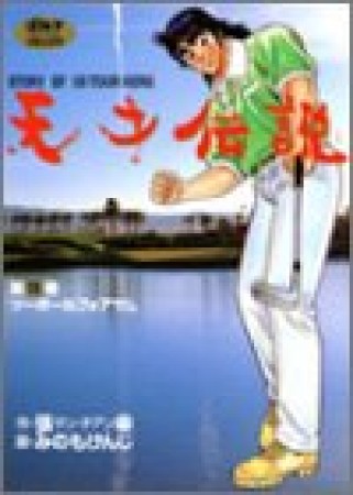 天才伝説11巻の表紙