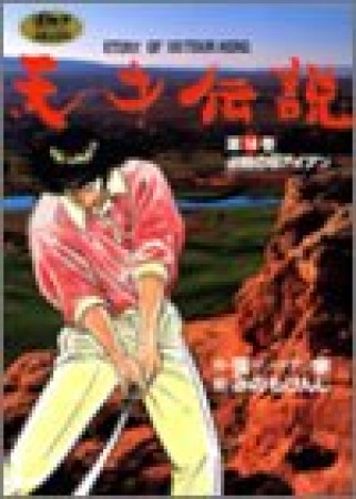 天才伝説14巻の表紙