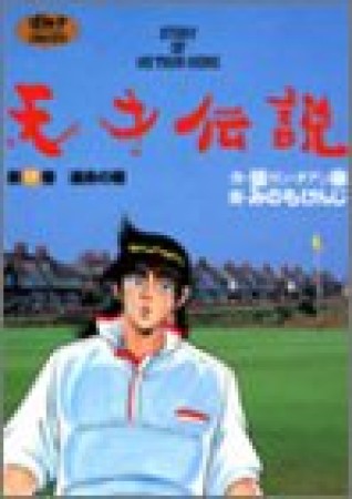 天才伝説17巻の表紙