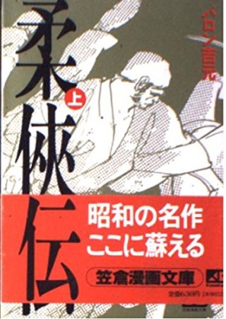 柔侠伝1巻の表紙