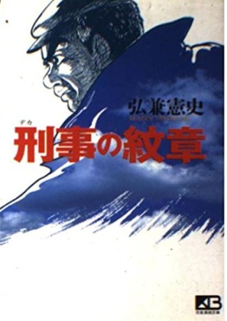 刑事の紋章1巻の表紙