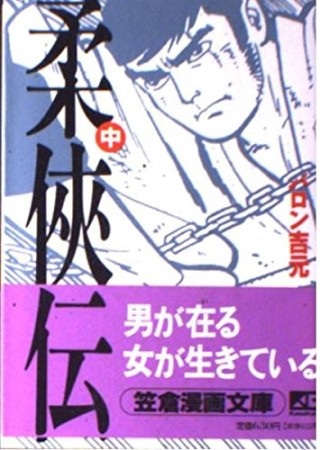 柔侠伝2巻の表紙