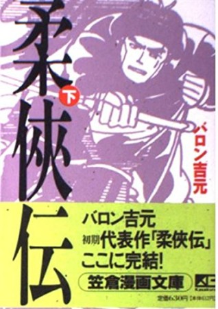 柔侠伝3巻の表紙