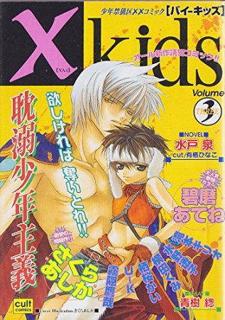 ×ーKids3巻の表紙