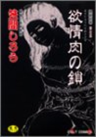 欲情肉の鎖1巻の表紙