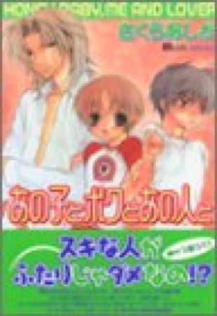 あの子とボクとあの人と : Honey baby, me and lover1巻の表紙