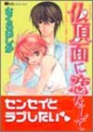 仏頂面に恋をして1巻の表紙