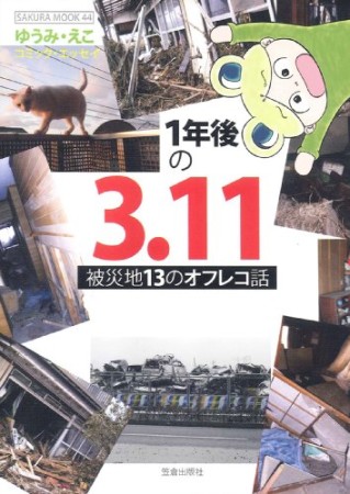 1年後の3.11 被災地13のオフレコ話1巻の表紙