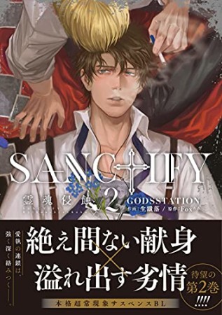 SANCTIFY 霊魂侵蝕2巻の表紙