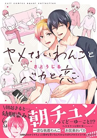 ヤメないわんことバカと恋1巻の表紙