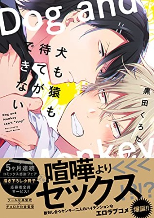 犬も猿も待てができない1巻の表紙