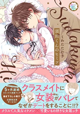 須田くんのヒミツ1巻の表紙