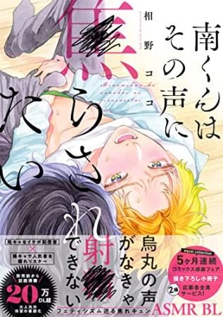 南くんはその声に焦らされたい1巻の表紙