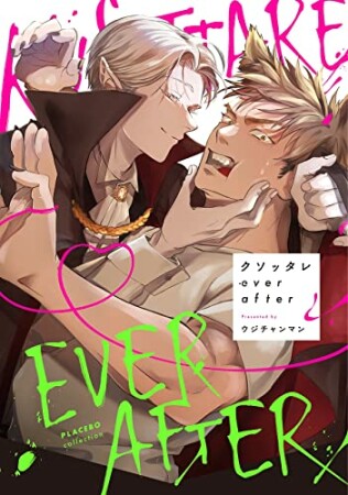 クソッタレever after1巻の表紙