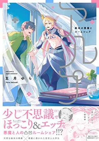 アルプ～絵本の悪魔とルームシェア～1巻の表紙