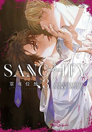 SANCTIFY霊魂侵蝕3巻の表紙